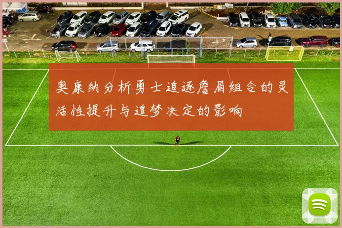奥康纳分析勇士追逐詹眉组合的灵活性提升与追梦决定的影响