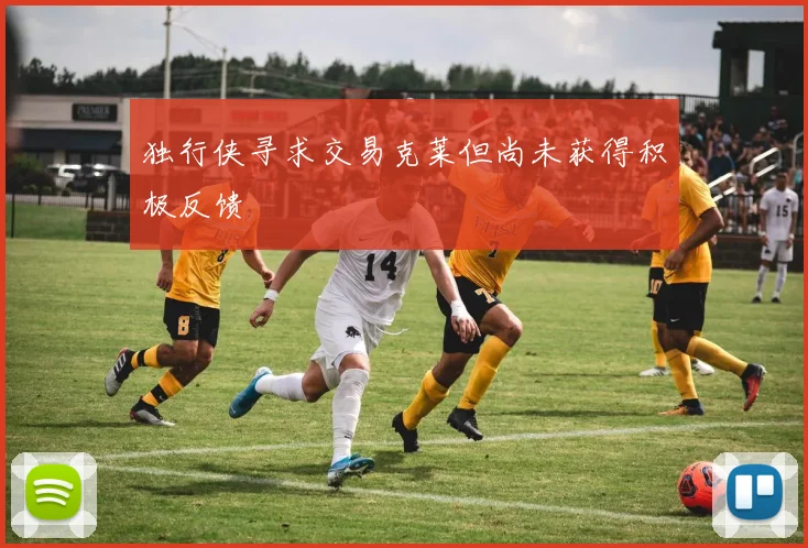 独行侠寻求交易克莱但尚未获得积极反馈