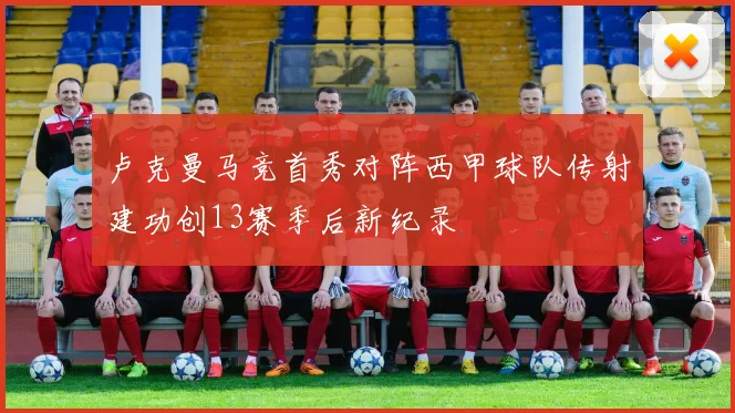 卢克曼马竞首秀对阵西甲球队传射建功创13赛季后新纪录