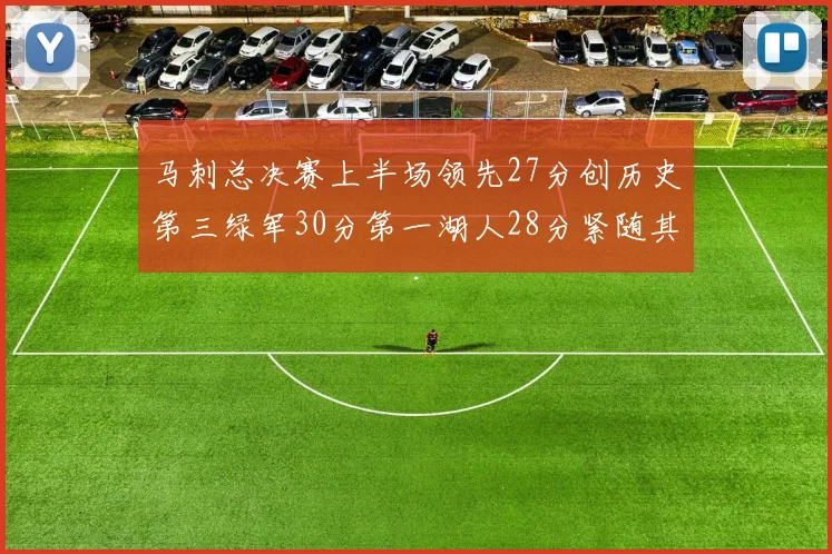 马刺总决赛上半场领先27分创历史第三绿军30分第一湖人28分紧随其后