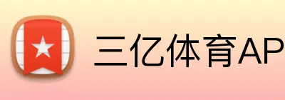 三亿体育APP logo