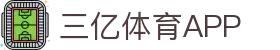 三亿体育APP - 三亿APP最新版本下载 | 三亿体育